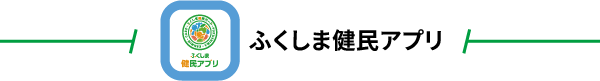 ふくしま健民アプリ