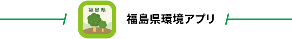 福島県環境アプリ