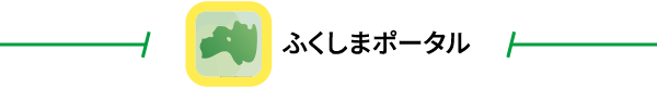 ふくしまポータル