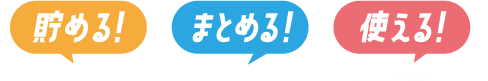 貯める! まとめる! 使える! 