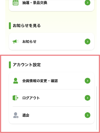 アカウント設定